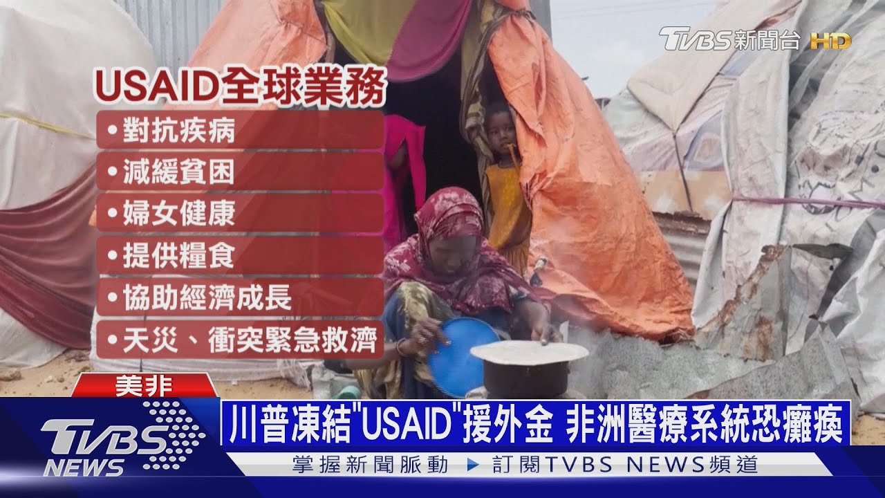 川普賜死「USAID」!美援外斷炊中國恐趁虛而入