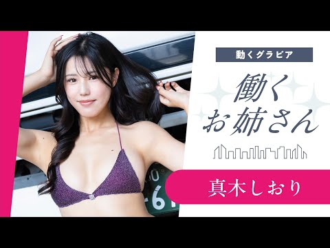 【働くお姉さん・真木しおり】色気爆発トラガール