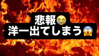 悲報😭洋一出てしまう😱#百田尚樹　#有本香　#保守党　#河村たかし　#減税日本　#北村晴男　#竹上ゆうこ  #高市早苗　 #リハック　#アベプラ　#小泉進次郎　#小野田紀美　#片山さつき