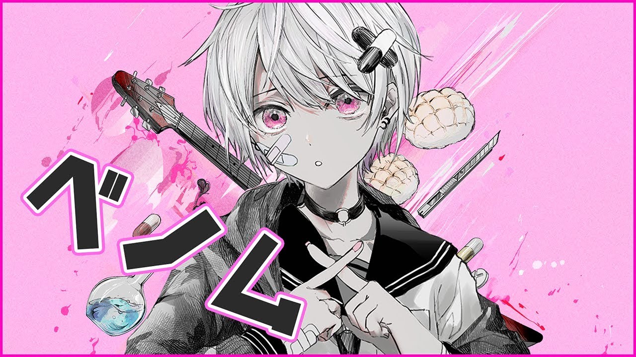 『ベノム』歌ってみました。【ver.利香】