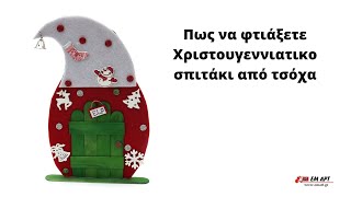 Πως να φτιάξετε Χριστουγεννιατικο σπιτάκι από τσόχα 