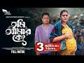 Tumi Amar Ke তুমি আমার কে Full Natok Emu Sikdar Sujon Habib Bangla New Natok 202