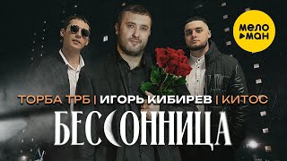 Игорь Кибирев, Торба ТРБ, Китос - Бессоница (Official Video, 2023)