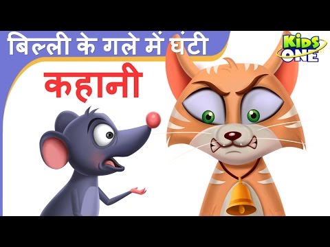 बिल्ली के गले में घंटी | हिंदी कहानी