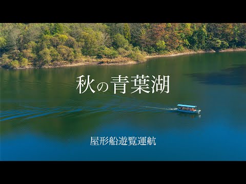 青葉湖の屋形船遊覧運航【紅葉】