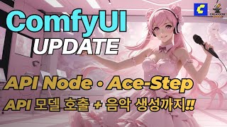 ComfyUI | 0.3.32 + 0.3.33 업데이트 - API Node 지원 + ACE-Step 오디오 생성 모델 공식 지원!