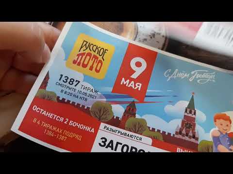Русское лото тираж 1387 проверь свой билет! 10,05,2021