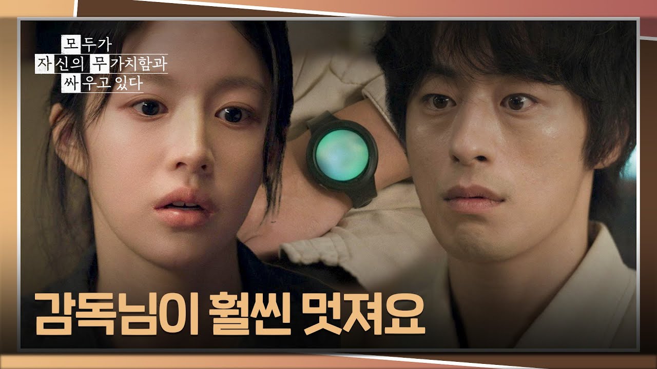 세상이 밝아지는 기분☀️ 고윤정의 한마디에 울리는 감정워치💚 | 모두가 자신의 무가치함과 싸우고 있