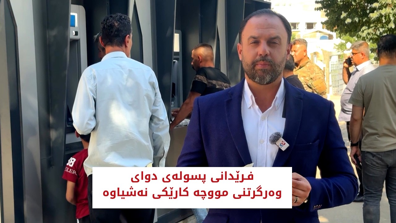 ڤیدیۆ | فرێدانی پسولەی دوای وەرگرتنی مووچە کارێکی نەشیاوە