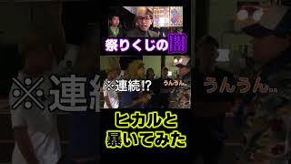 ヒカルとレペゼンで『祭りくじ』の闇暴いてみた!#レペゼン過去動画【Repezen Foxx|レペゼンフォックス 】