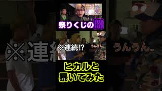  - ヒカルとレペゼンで『祭りくじ』の闇暴いてみた！#レペゼン過去動画【Repezen Foxx｜レペゼンフォックス 】