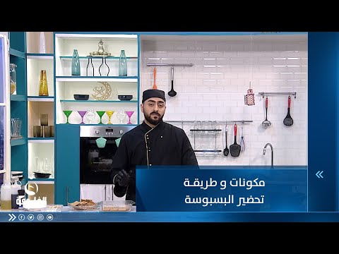 شاهد بالفيديو.. مكونات وطريقة تحضير البسبوسة
