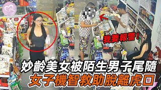 妙齡女子淩晨深夜，被陌生男子一路尾隨，隨後她機智救助化險為夷！#暖心 #暖心故事 #正能量 #淚目 #生活 #溫暖 #社會新聞 #老人 #感動 #暖心時刻