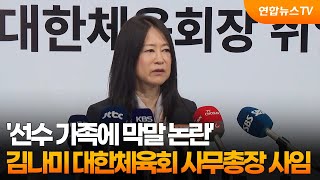 '선수 가족에 막말 논란' 김나미 대한체육회 사무총장 사임 / 연합뉴스TV (YonhapnewsTV)