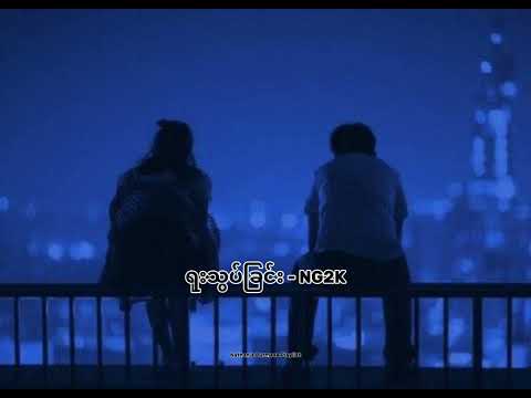 ရူးသွပ်ခြင်း - (NG2K)