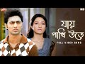 Jaye Pakhi Urey যায় পাখি উড়ে Romeo Full Video Song Dev Subhashree Rana M J
