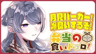 ⋙ Eat Lunch Together ⋮❙⋮ 12時からは弁当の食いドコロ!!#２３~月見バーガー回！~  ⋮❙⋮ 弦月藤士郎 / にじさんじ ⋘
