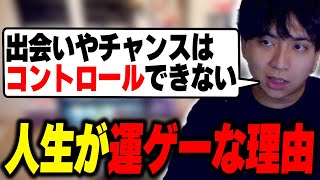 - 人生が運ゲーな理由について語って爆笑するけんき【けんき切り抜き】