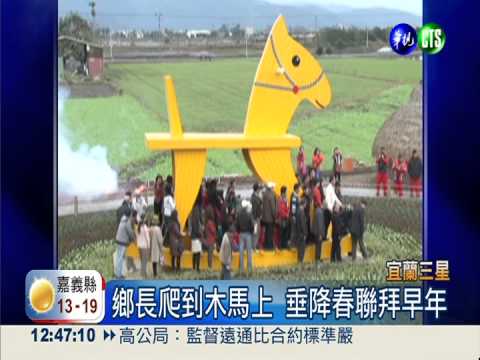 宜蘭巨無霸木馬亮相 百人搖搖樂