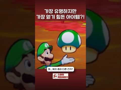 The most famous yet hard-to-obtain item in Super Mario! #mario #nintendo