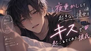 【女性向けボイス】夜更かしして起きない私をキスで起こしてくれた彼氏