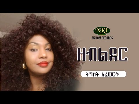 Tigist Afework - Zeblider - ትግስት አፈወርቅ - ዘብልደር - Ethiopian Music