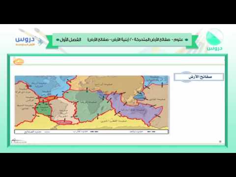 الأول المتوسط | الفصل الدراسي الأول 1438 | علوم | صفائح الأرض المتحركة 2