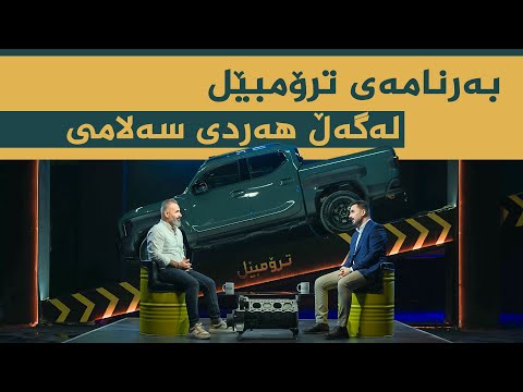 ڤیدیۆ | بەرنامەی ترۆمبێل بە میوانداری هونەرمەند، هەردی سەلامی