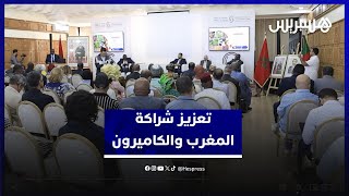منتدى اقتصادي بغرفة الصناعة بالرباط يبحث فرص الشراكة بين المغرب والكاميرون thumbnail