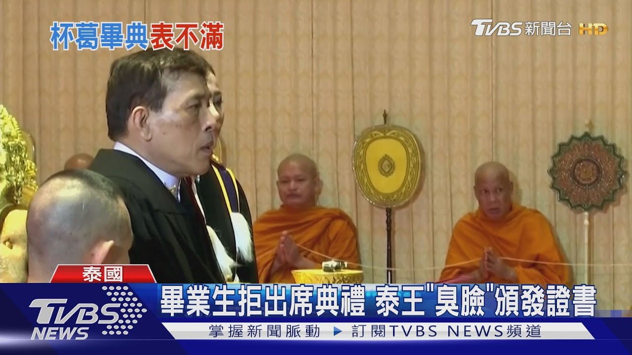 出席典禮被學生杯葛 泰王臭臉頒發畢業證書