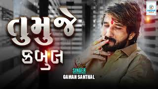 Download lagu Gaman Santhal - Tumuje Kabul - ગમન સાંથલ - તુમુજે કબુલ - Kesar Studio mp3 Download lagu Gaman Santhal - Tumuje Kabul - ગમન સાંથલ - તુમુજે કબુલ - Kesar Studio mp3