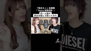 同一人物が #男女分裂 して「 #明日カノ 」主題歌『 #Desire -欲情本能- / #Amber's 』#歌ってみた 【Rio】#shorts