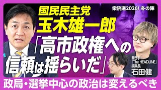 【国民民主党・玉木雄一郎「衆院選で最も訴えたいこと」】社会保険料軽減で手取りをもっと増やす｜長期金利が上昇...積極財政への考え方は？｜「与党の安定は国民の安定ではない」