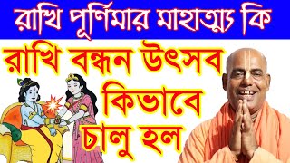 রাখি বন্ধন rakhi purnima 2021 raksha bandhan 2021 mahatva bengali kamalapati das brahmachari iskcon