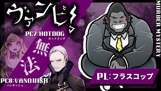 マーダーミステリー/ネタバレ注意】ヴァンピ！【バンキッシュ：フラスコップ視点】
