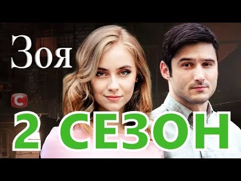Зоя 2 сезон 1 серия (9 серия) - Дата выхода