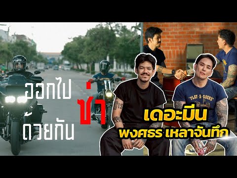 EP.2 ออกไปซ่าด้วยกันกับ "เดอะมีน-พงศธร เหลาจันทึก"