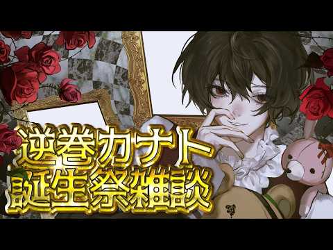 逆巻カナトくんの誕生日を祝え🎂