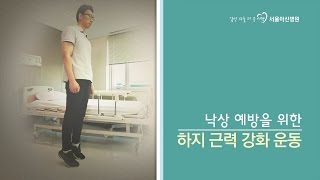 낙상 예방을 위한 하지근력 강화운동 미리보기