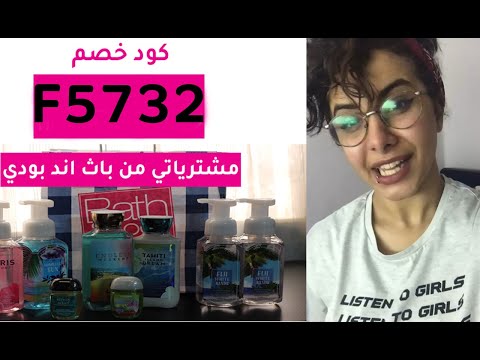 طريقة الشراء من باث اند بودي وركس - bath and body works بالفيديو
