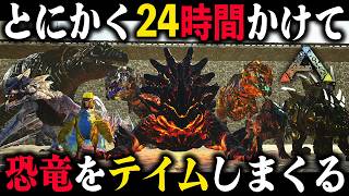 とにかく苦戦しながら『24時間』かけて強い恐竜を捕まえまくる｜恐竜サバイバル【ARK】第4章