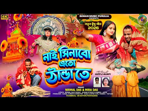 Tusu Geet 2026 || Nai Sinabo Eto Thanda Te || নাই সিনাবো এতো ঠান্ডা তে || Tusu New Video Song 2026