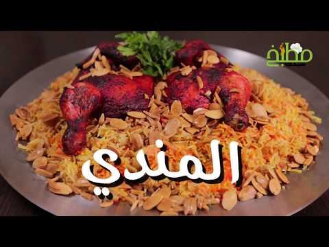 المندي بالفيديو