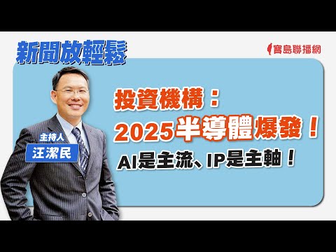 【新聞放鞭炮】2/1立委就職選議長，民眾黨未來會如何出招、演變？歡迎 Grace吳靜怡 提供她獨到的見解??│周玉蔻 主持 20240201 - 保護台灣大聯盟 - 政治文化新聞平台