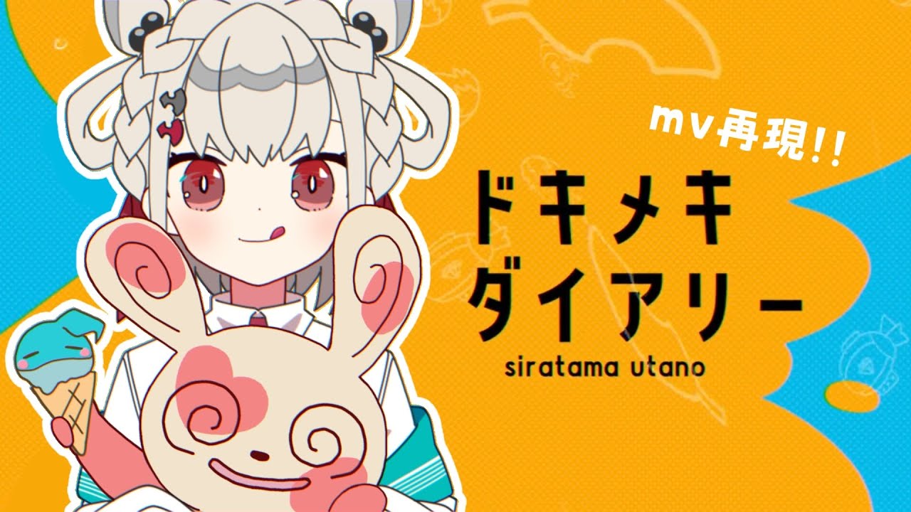 アニメMV『ドキメキダイアリー / asmi feat. Chinozo』白玖ウタノ(Cover)