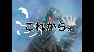 【お知らせ】これからのお話。