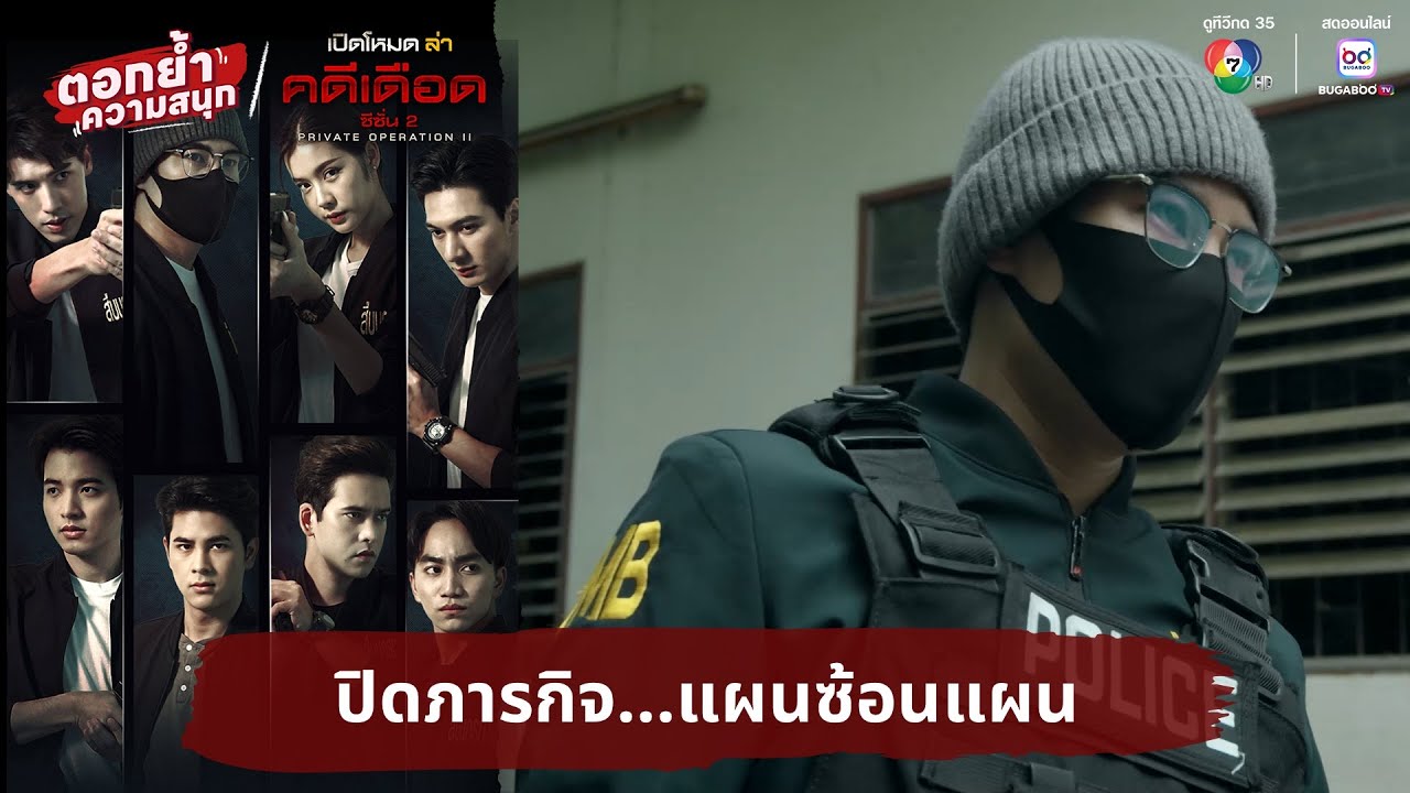 ปิดภารกิจ...แผนซ้อนแผน | ตอกย้ำความสนุก เปิดโหมดล่า 