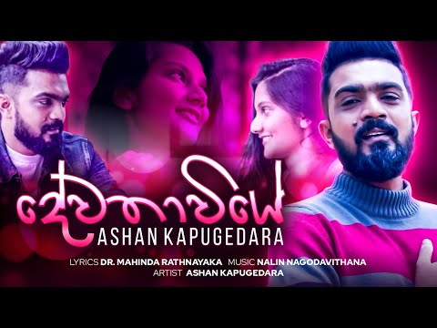 Dewathawiye - Ashan Kapugedara Official Music Video 2025