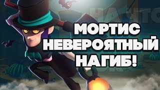 BRAWL STARS МОРТИС НЕВЕРОЯТНЫЙ НАГИБ!!! Мортис советы обучение гайд обзор геймплей Бравл Старс