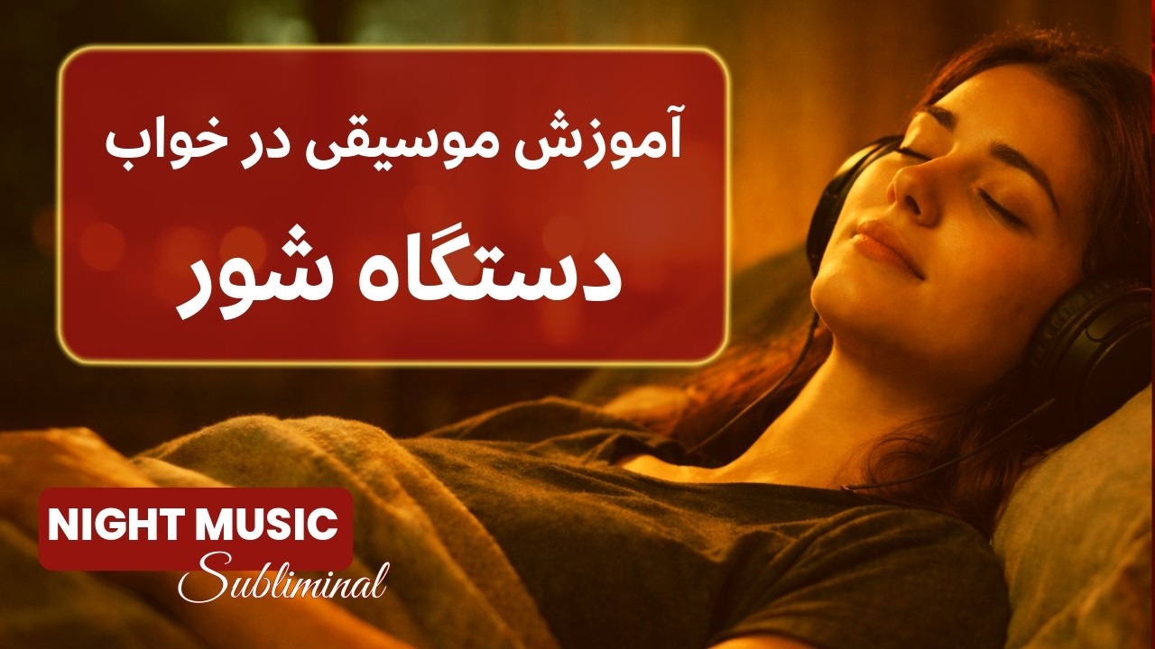 آموزش موسیقی ایرانی در خواب به روش سابلیمینال | تشخیص دستگاه‌ شور